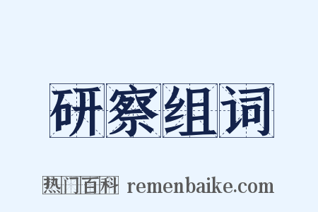 研察组词是什么意思的图片